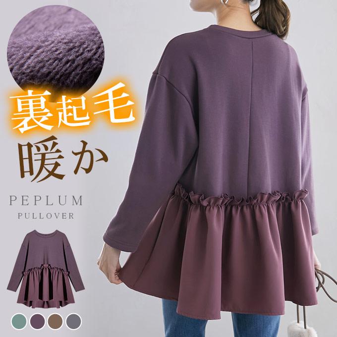 裏起毛 あったか プルオーバー トップス レディース ロンT スウェット ペプラム 異素材 切り替え 裾フレア チュニック 体型カバー 大人可愛い きれいめ 4,397円