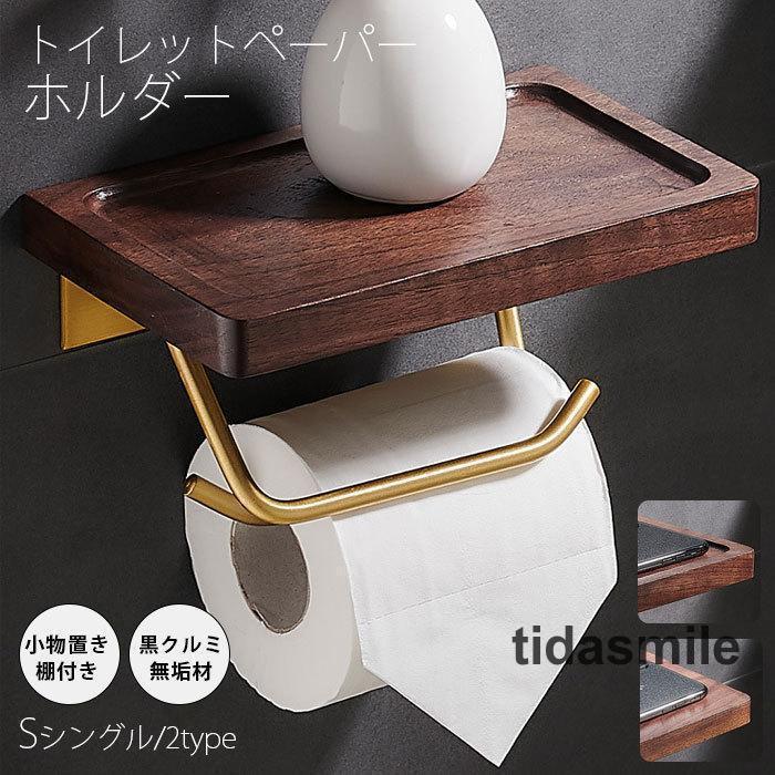 トイレットペーパーホル おしゃれ トイレ用品 トイレ インテリア 棚付き シン　木製　ペーパーー付き 4,775円