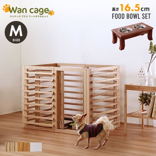 犬用ケージ ペット用ケージ Wancage+ Mサイズ 小型犬中型犬用 フードボウルセット(高さ16.5cm)