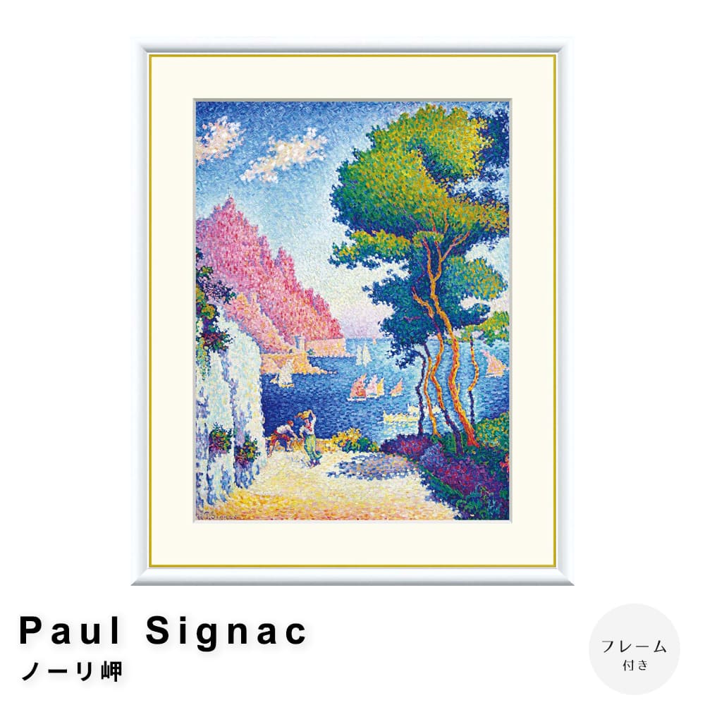 Ｐａｕｌ　Ｓｉｇｎａｃ（ポール・シニャック）　ノーリ岬　アートポスター（フレーム付き） 7,300円