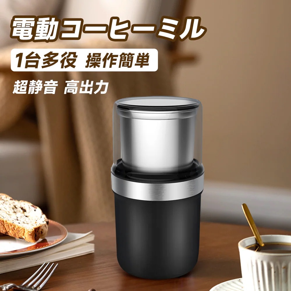 【水洗い可能】コーヒーミル カッター コーヒーミル 電動コーヒーミル 電動 粉末 コーヒー豆 ひき機 水洗い可能 豆挽き/緑茶/山椒/唐辛子/胡椒/山椒/調味料/穀物を挽く 一台多役 掃除ブラシ付