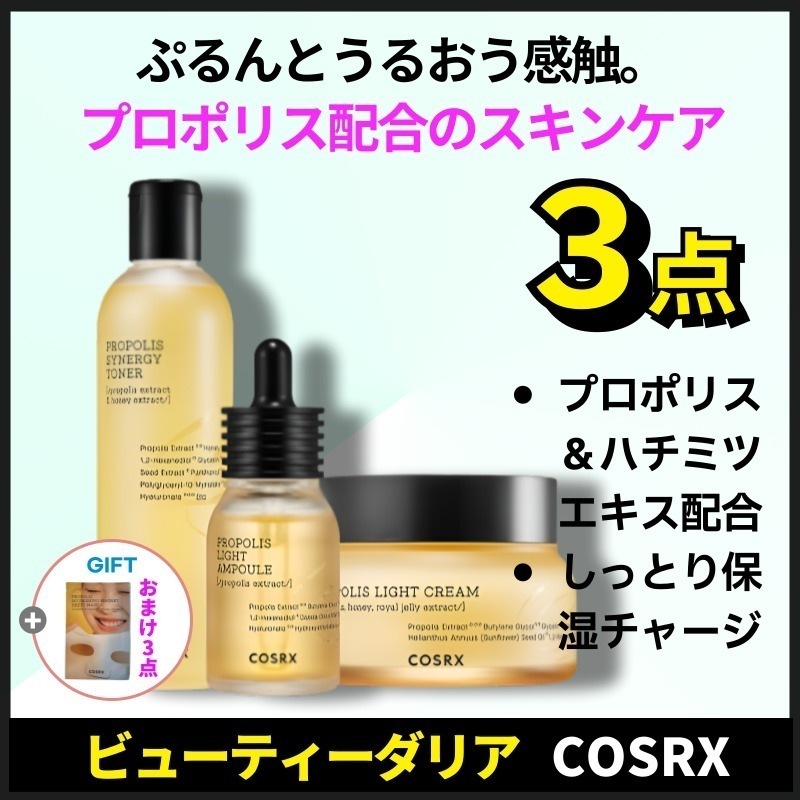 【正規品保証】フルフィット プロポリス うるおいケア 3点セット（大容量トナー280ml＋アンプル30ml＋クリーム65ml）＋マスク付き特典3点／韓国スキンケア