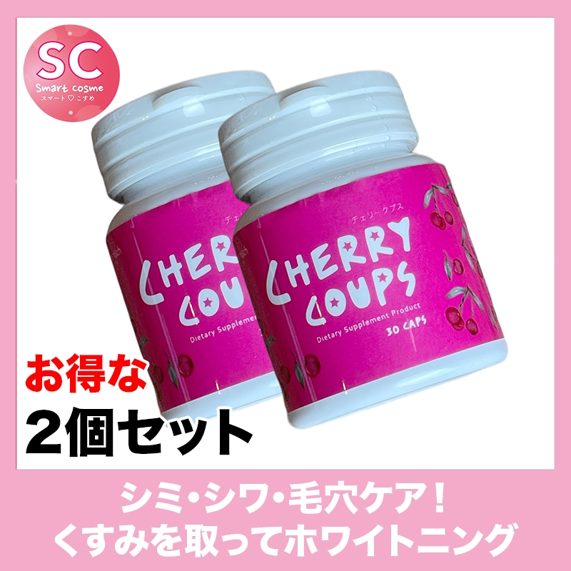 CHERRY COUPS(チェリークプス) お得な2個セット あの人気メーカーの美肌サプリ 7,000円