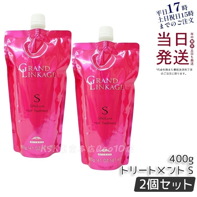 【2個セット】ミルボン グランドリンケージ シルキーリュクス トリートメント 400g 詰替え さらさら 軟毛向け
