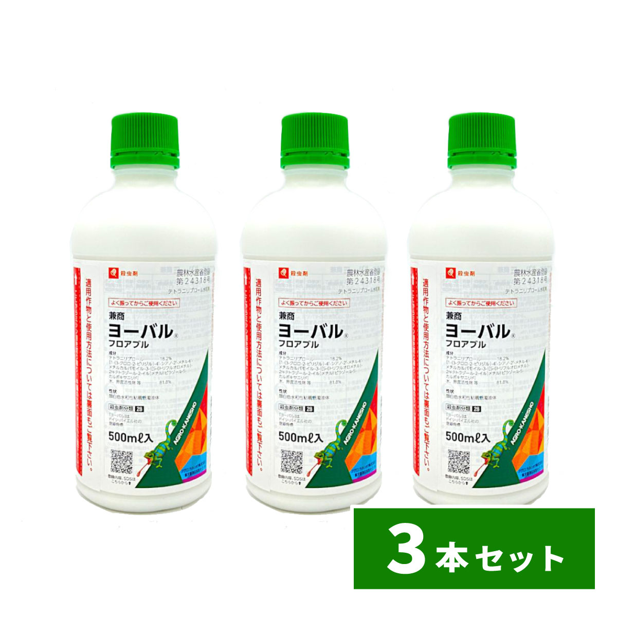 【在庫有・即納】殺虫剤 ヨーバルフロアブル 500ml×3本セット アグロカネショウ