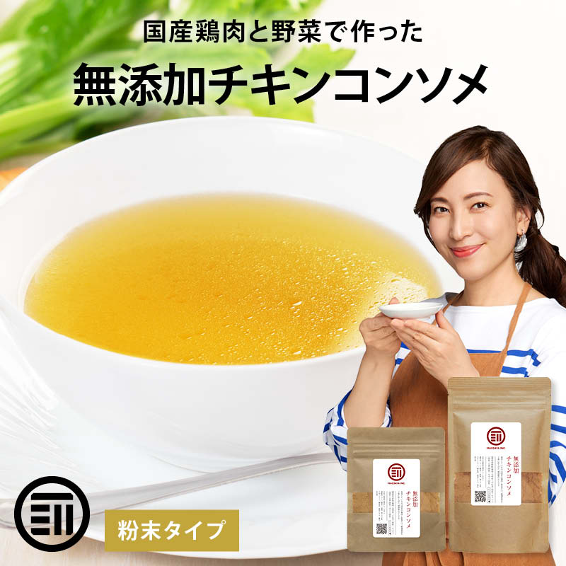 国産原料 完全無添加 チキンコンソメ 100gx5袋 粉末タイプ 特許製法 料理のベーススープ 無塩 化学調味料 酵母エキス グルテンフリー 醤油不使用 蛋白加水分解物なども