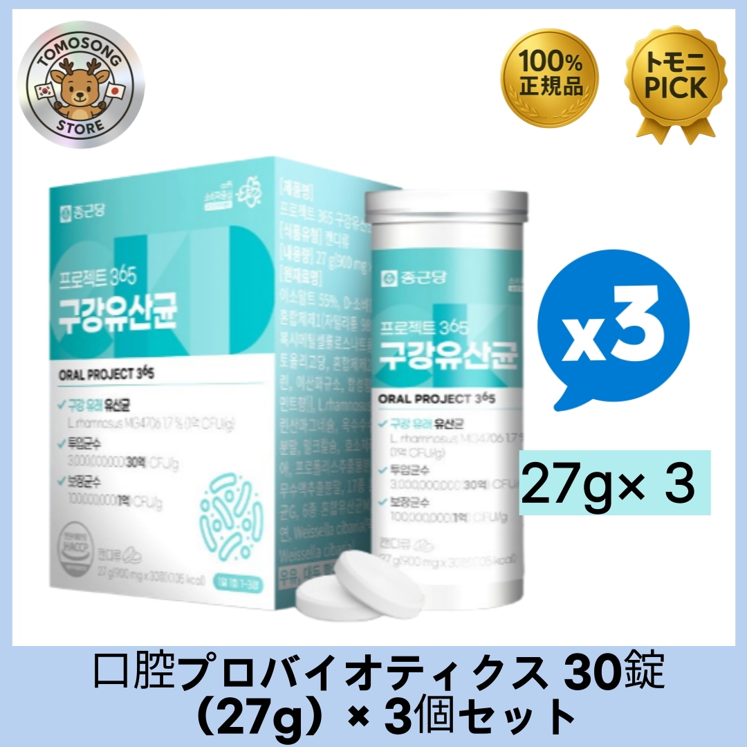 ジョンゲンダン プロジェクト365 口腔プロバイオティクス 30錠（27g）×3個セット 歯と息ダブルでケアする 口腔専用プロバイオティクス！