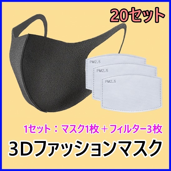 ファッションマスク [20枚SET送料無料] 3D立体マスク/ アイドルマスク / 黒マスク / 安いマスク/ フィルターマスク / 夏用マスク / 耳が痛くないマスク / 洗えるマスク