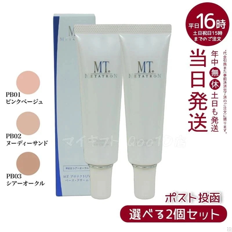 【3色から選べる 2個セット】 MTメタトロン プロテクトUVベースクリーム 3色から選べる 30ml MT METATRON