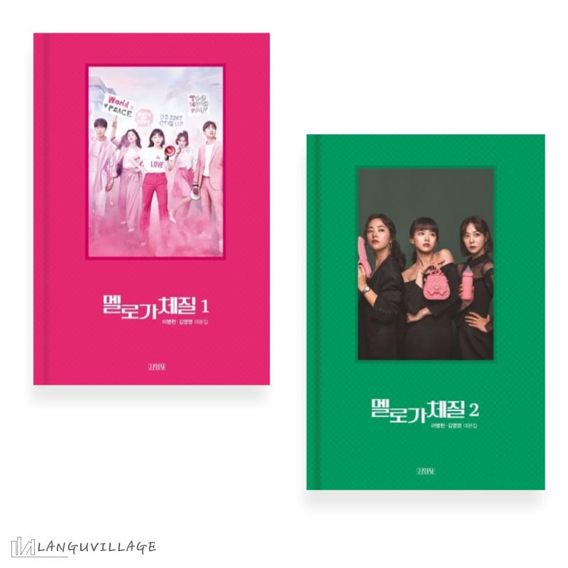 セット商品　恋愛体質30歳になれば大丈夫　シナリオ集　1-2セット　멜로가 체질 대본집　韓国ドラマ台本集