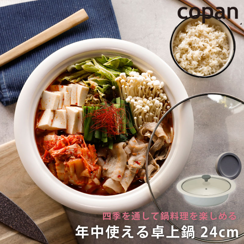 copan 年中使える卓上鍋 24cm 【ラッピング対応可】