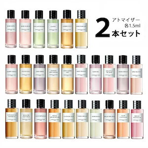 ディオール Dior メゾンクリスチャンディオール アトマイザー 選べる2本セット 各1.5ml