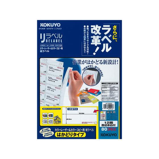 レーザーはかどりラベル12面 四辺余白100枚 コクヨ LBP-E80362 5,318円