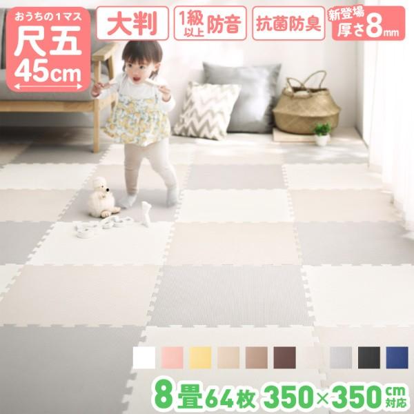 ジョイントマット 64枚 8畳分 45cm角 厚さ8mm ジョイント クッションラグ マット フロアプレイマット ノンホルム 防音 床暖 抗菌 防臭
