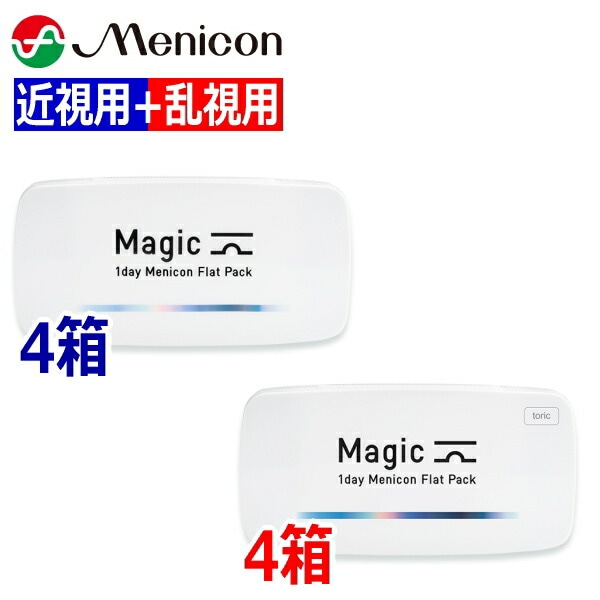 【近視用4箱+乱視用4箱】ワンデーメニコン Magic マジック + マジック トーリック 30枚 1日使い捨てポスト投函