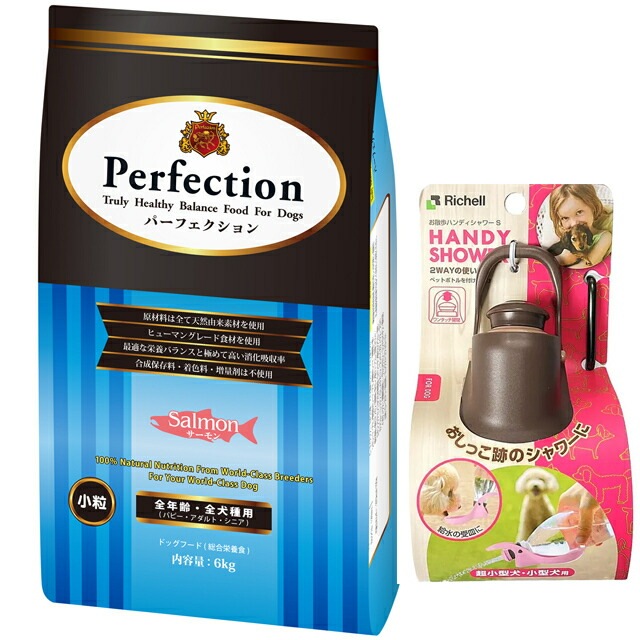 ドッグフード パーフェクション サーモン 小粒 6kg【プレゼント お散歩ハンディシャワー Ｓサイズ ダークブラウン付】