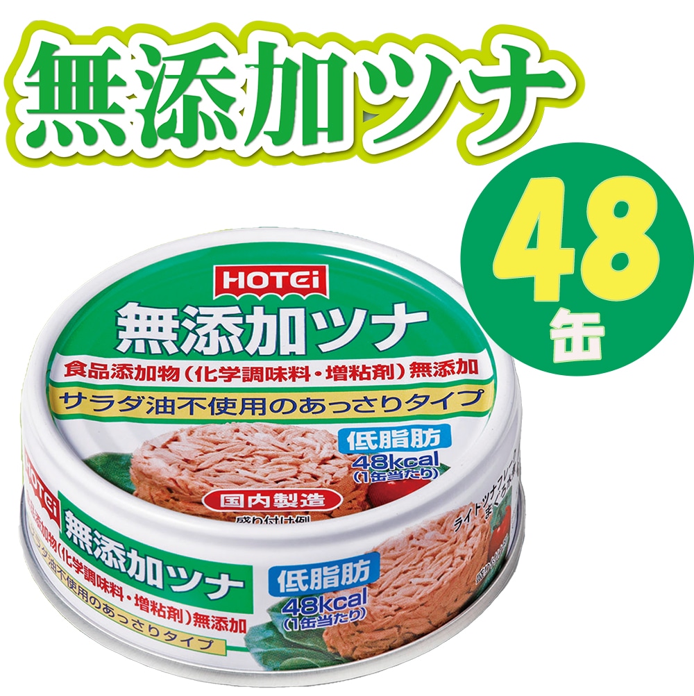 無添加ツナ　24缶ｘ２箱　４８缶セット　ホテイ　油を使わない水煮タイプ　調味料（アミノ酸）　増粘剤　不使用　ヘルシー