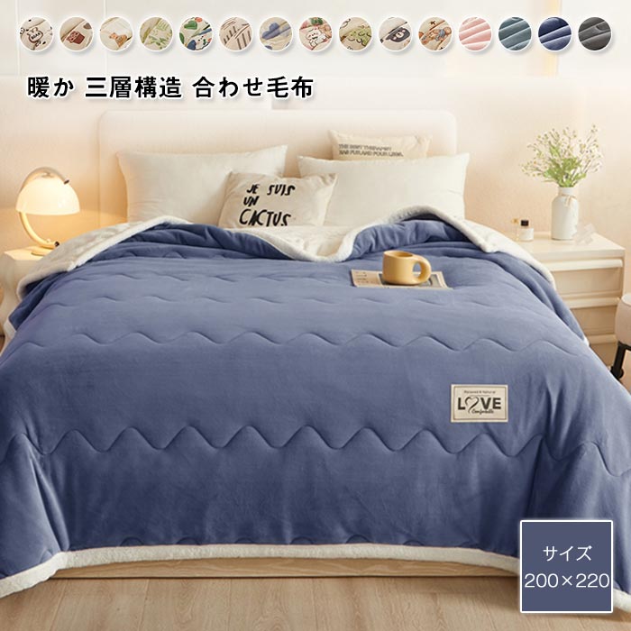 毛布 合わせ毛布 三層構造 あったか 保温 中綿入り 毛布布団 掛け布団 フランネル 暖かい 吸湿発熱 防寒 極上肌触り 厚手 ブランケット キング 200×220cm 肌掛け布団 掛け毛布 柔らかい