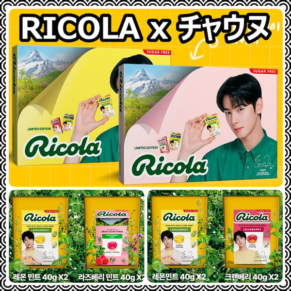 チャウヌ　ノート　リコラ　Ricola Qoo10] リコラ [ASTROチャウヌ愛用] チャウヌ ホ : 食品