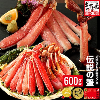 元祖カット済生本ずわい蟹中盛600g(総重量800g/2人前)...のサムネイル