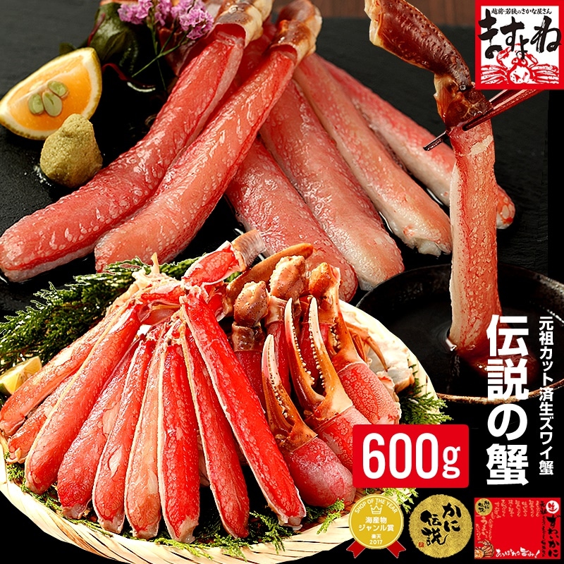 元祖カット済生本ずわい蟹中盛600g(総重量800g/2人前)　かに カニ 蟹 カニむき身 カニポーション