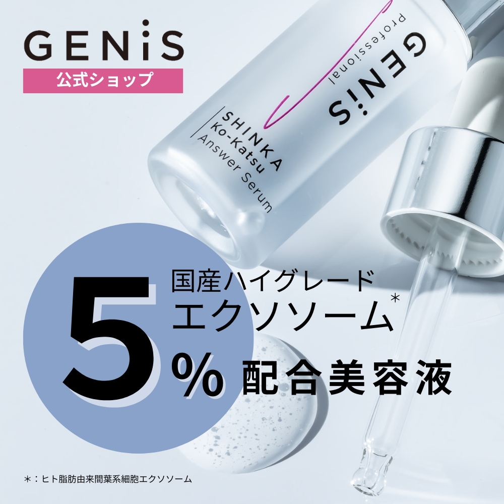【公式】GENiS エクソソーム美容液 Answer Serum 11ml×4本 敏感肌に優しいとろみ液 SHINKA