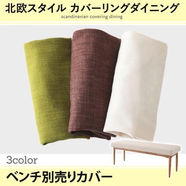 別売ダイニングベンチカバー 2人掛け 120cm用 おしゃれ 北欧スタイル