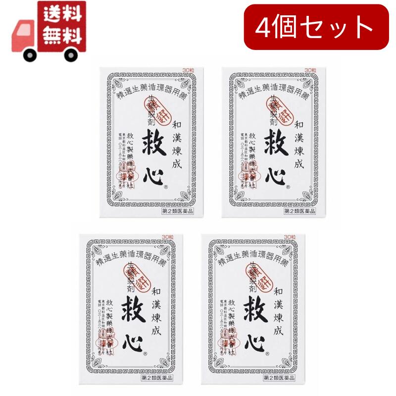 【第2類医薬品】救心 30粒【4987061015739】　4個セット　追跡ありメール便 【代引不可】