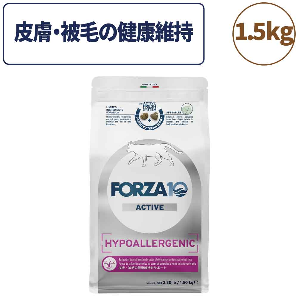 フォルツァ10 アクティブライン ハイポアレルジェニック アクティブ キャット 小粒 1.5kg 猫 フード キャットフード 皮膚 被毛 スキンケア 猫用 無添加 FORZA10