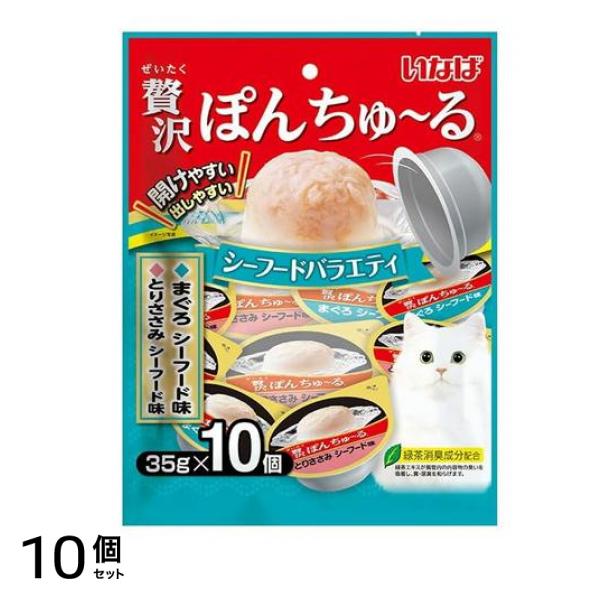 いなば 贅沢ぽんちゅる(ぽんちゅーる) 猫用 シーフードバラエティ 35g× 10個入 10個セット