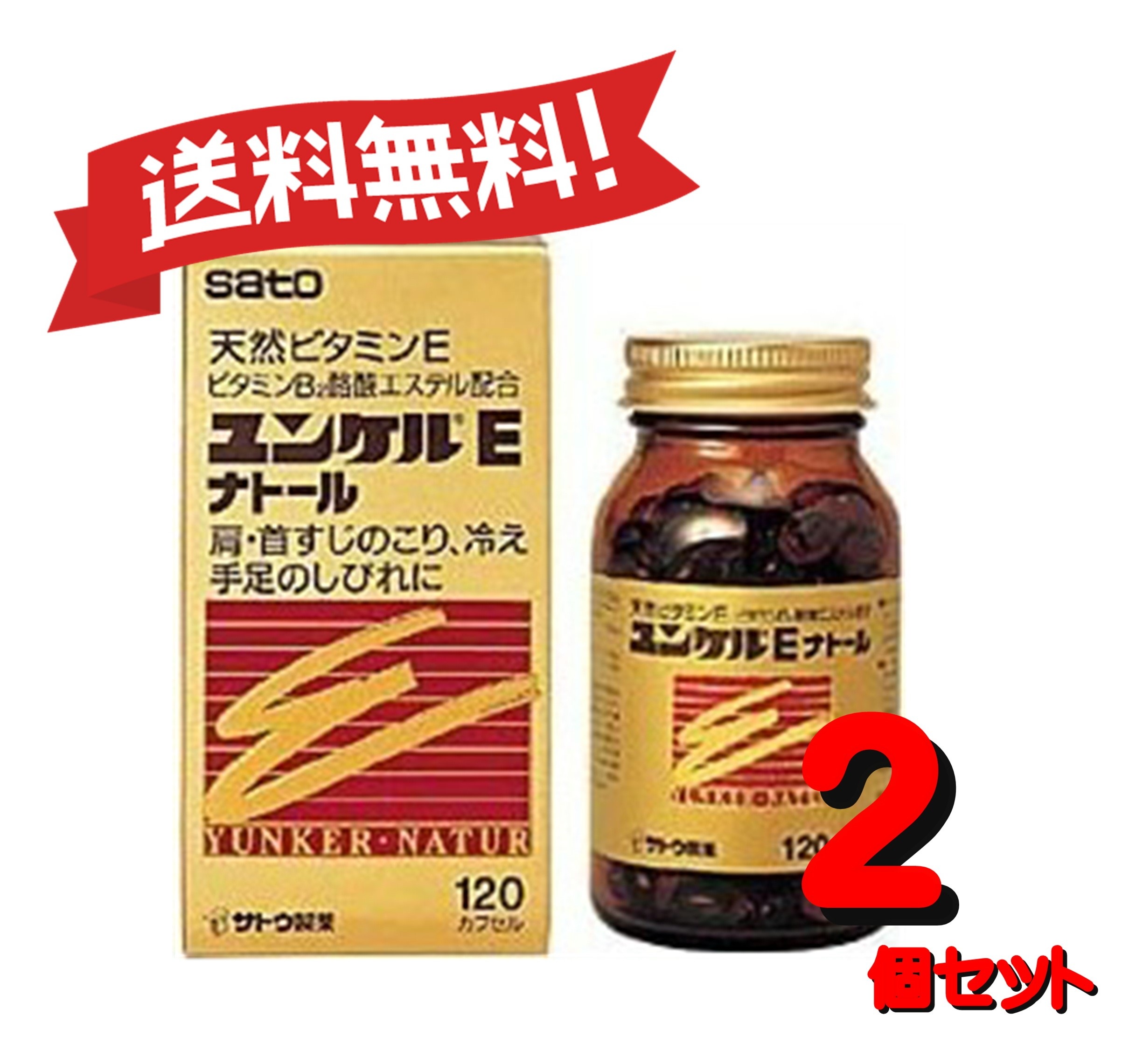 【定形外郵便にて発送】 【送料無料 2個セット】【第3類医薬品】ユンケルEナトール 120カプセル 4987316029016-2