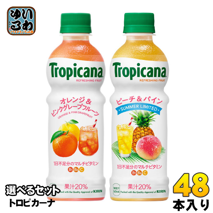 キリン トロピカーナ リフレッシュフルーツ 330ml ペットボトル 選べる 48本 (24本×2) 冷凍可能 冷凍ボトル 夏限定 期間限定 オレンジ&ピンクグレープフルーツ ピーチ&パイン