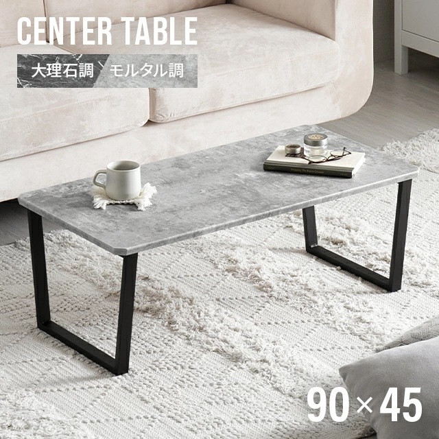 センターテーブル 幅90cm テーブル おしゃれ リビングテーブル ローテーブル 大理石調 長方形 机 台形 北欧 カフェ 西海岸 テレワーク 在宅ワーク 一人暮らし