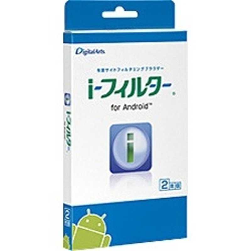 デジタルアーツ　Androidアプリ i-フィルター for Android (2年版)　IフイルタｰFORANDROID
