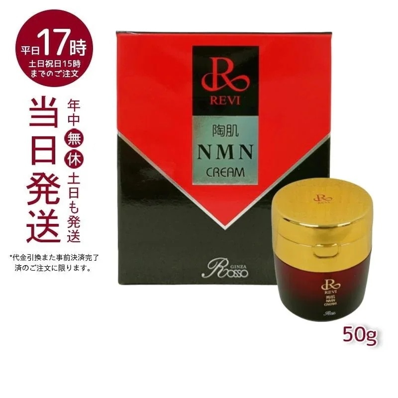 <新品> REVI 2箱セット 陶肌 NMN クリーム 50g 新品> REVI 2箱セット 陶肌 NMN クリーム 50g REVI ルヴィ 陶肌NMNクリーム