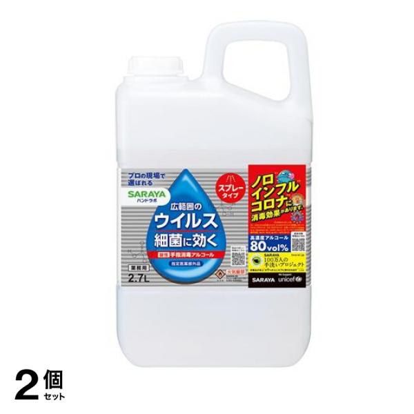サラヤ ハンドラボ 手指消毒スプレーVH 2700mL (詰め替え用) 2個セット