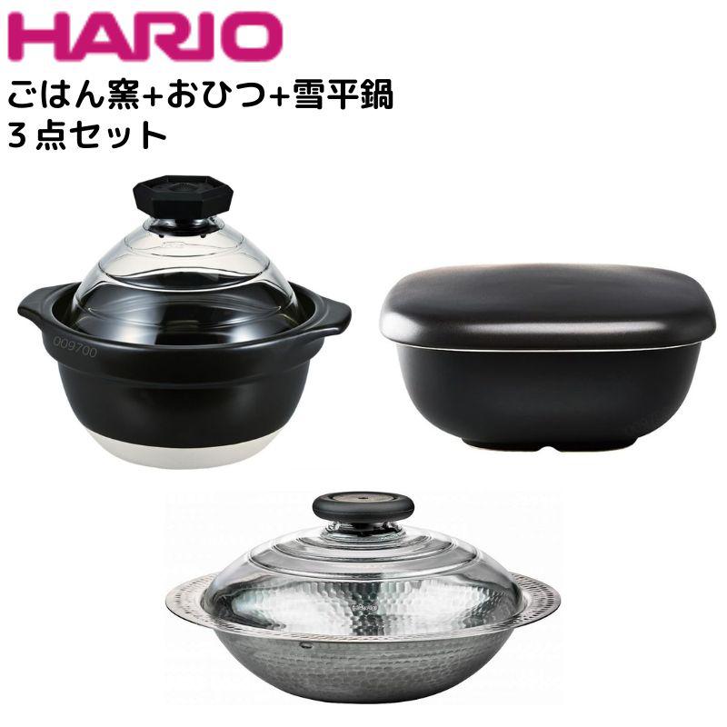ハリオ ごはん窯＋おひつ＋雪平鍋の3点セット