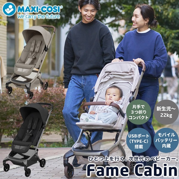 【正規販売店／10年保証】マキシコシ ベビーカー フェイム キャビン (送料無料) コンパクト ベビーカー 新生児 22kgまで 飛行機 新幹線 持ち込み ライト 充電 バッテリー 3つ折り
