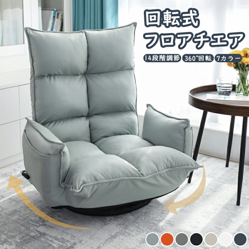 回転式フロアチェア 座椅子 回転式 回転肘掛け ハイバック 360度回転 360 14段階背もたれ調節 14段階 レバー調節 レバー サイドポケット付き フロアチェア 一人掛け リクライニング 折り 10,935円