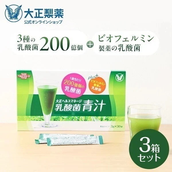 【公式】 大正製薬 青汁 乳酸菌青汁 3g30袋 3箱セット 乳酸菌 腸活 腸内環境 乳酸菌200億個