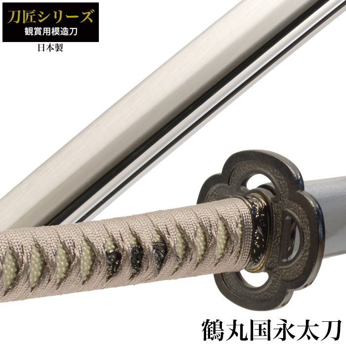 日本刀 刀匠シリーズ 鶴丸国永太刀 模造刀 鑑賞用 刀 日本製 侍 サムライ 剣 武器 レプリカ 幕末時代 おもちゃ お土産 おみやげ プレゼント 外国人 喜ぶ 新選組