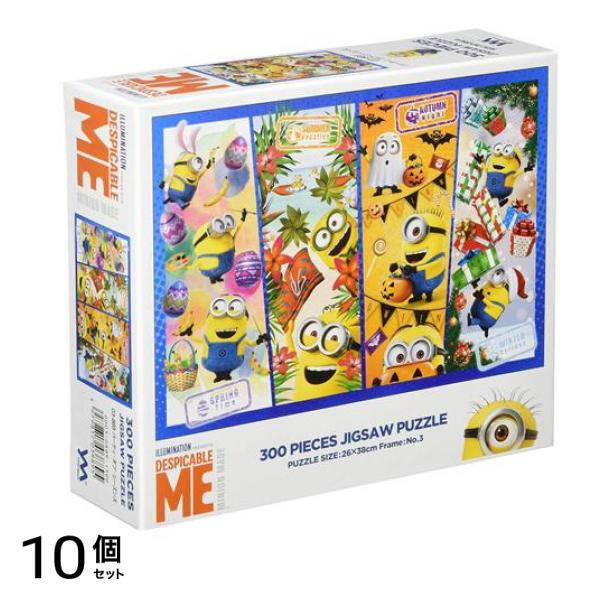 やのまん300ピースジグソーパズル 03-889 ミニオンズ パーティオブシーズンズ 26× 38cm 10個セット