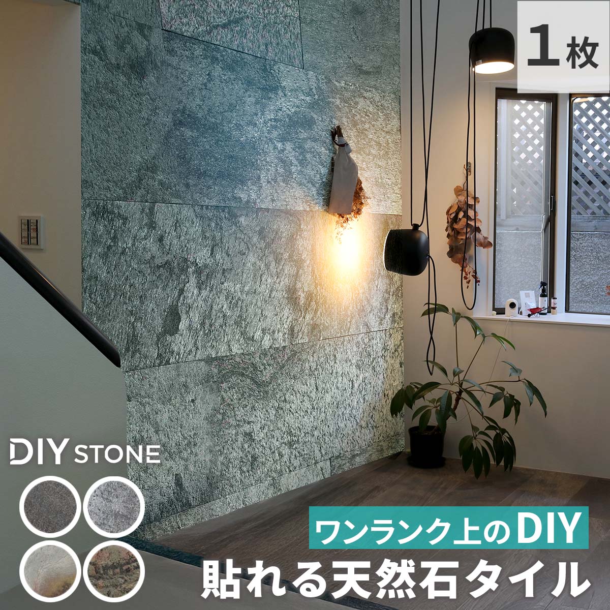 「DIY Stone」 DIYで貼れる天然石タイル 122×61cm (0.74ｍ2） 1枚 STN0612壁材 壁 ウォール 床 石 タイル ストーンスタイル パネル スタイル 壁紙 リフォ
