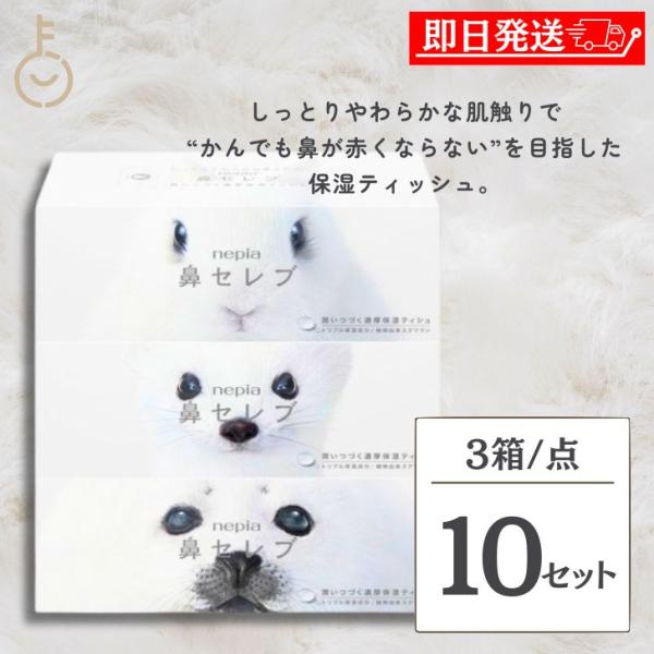 ネピア 鼻セレブ ティッシュ ボックスティッシュ 400枚 (200組) 10個 ティッシュペーパー 柔らかい 肌に優しい 保湿ティッシュ 家庭用 ボックス型