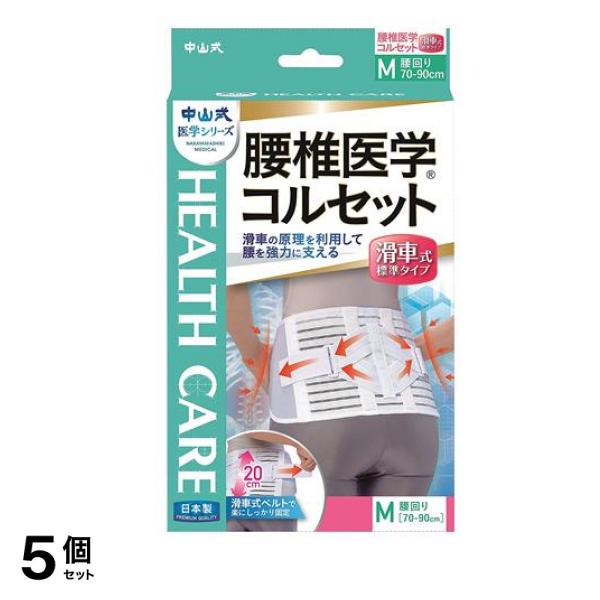中山式 腰椎医学コルセット 滑車式 標準タイプ 1枚 (M) 5個セット