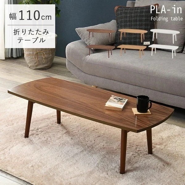 折りたたみテーブル幅110cm オーバルスクエア センターテーブル ローテーブル おしゃれ 北欧
