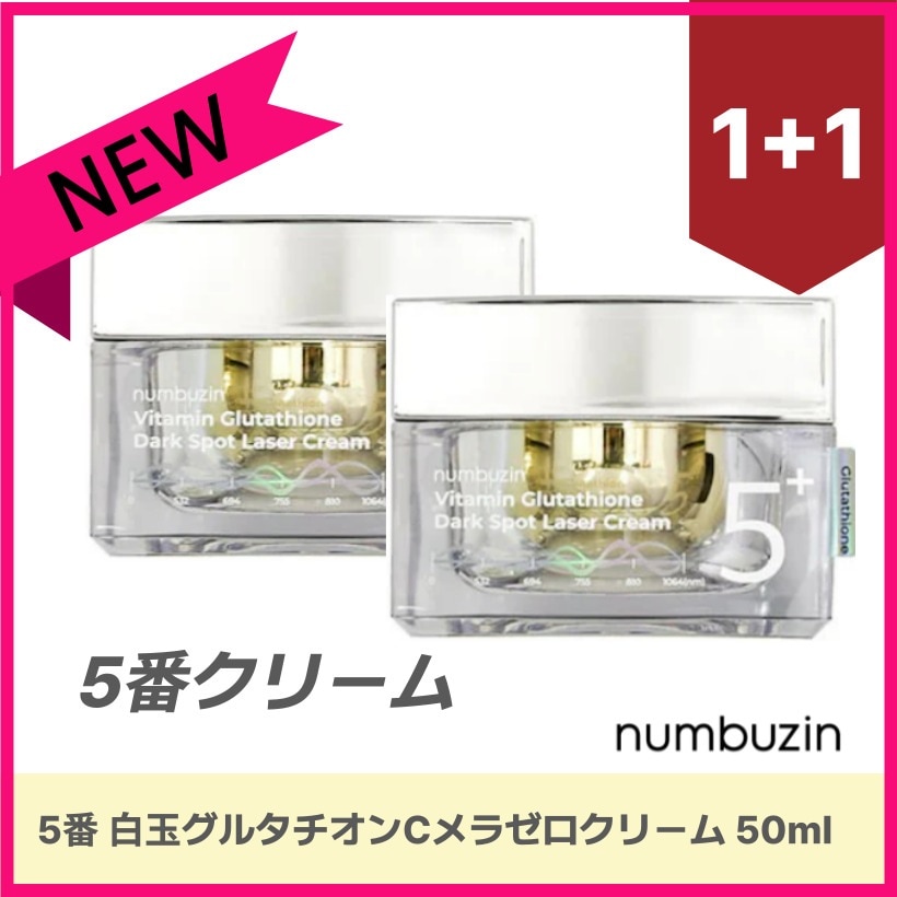 5番 白玉グルタチオンCメラゼロクリーム, 50ml X2個 韓国スキンケア 韓国 コスメ