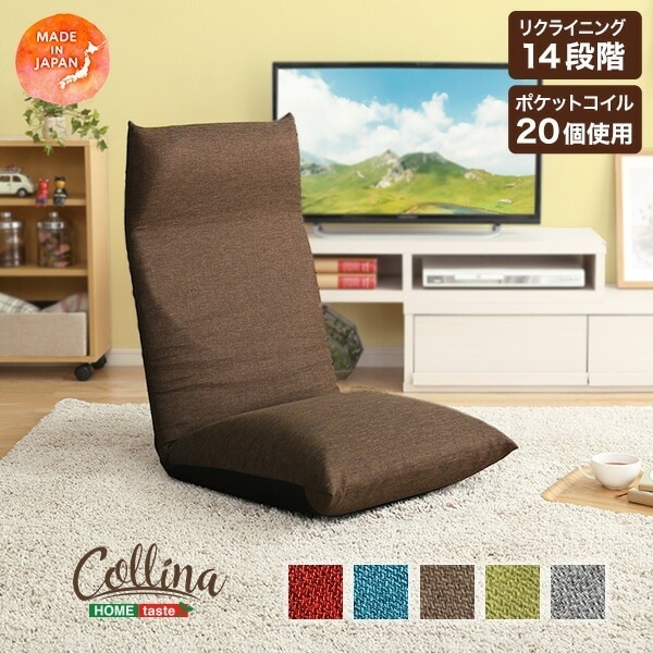 日本製 リクライニングポケットコイル入り 座椅子 【collina-コリーナ-】 14段階 リクライニングチェア 折り畳み式 5カラー イス 椅子 背もたれ ふわふわ