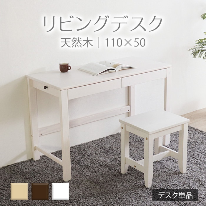 変哲もないリビングデスクW110×D50 ホワイト／デスク 幅110cm 奥行50cm 引出し 単品 天然木 無垢 木製 パイン材 水性塗料