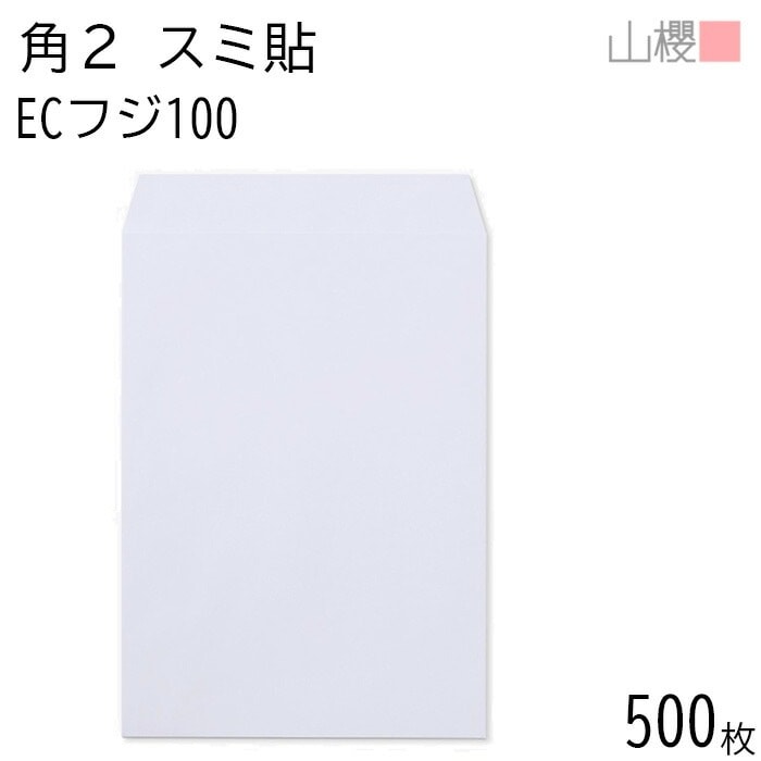 [ケース販売] 山櫻 封筒 角2 スミ貼 ECフジ 紙厚100g 郵便枠ナシ 500枚 / A4用 パステルカラー 無地 郵便番号枠なし 00534057-0500